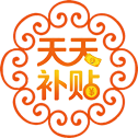 天天补贴